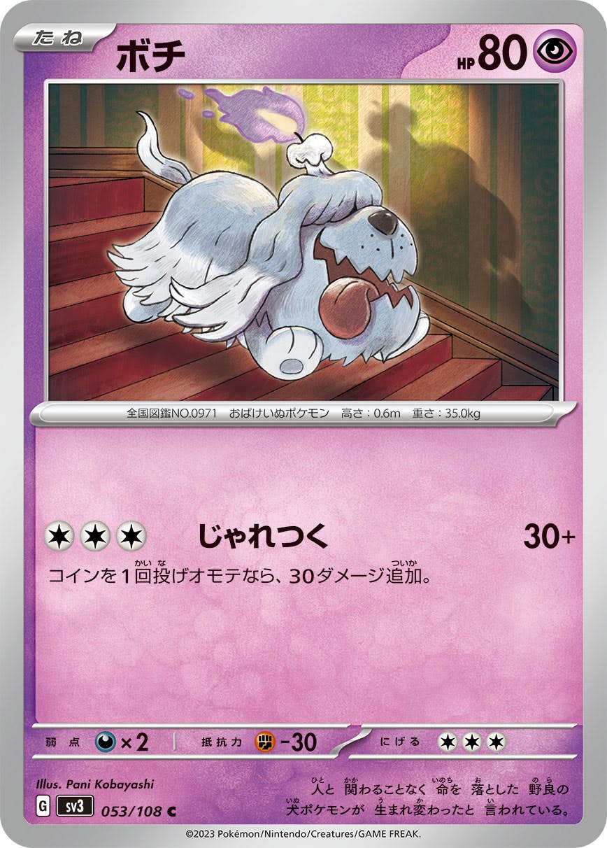 【状態A】ボチ C (053/108) [sv3]の通販・買取（ポケモンカード）