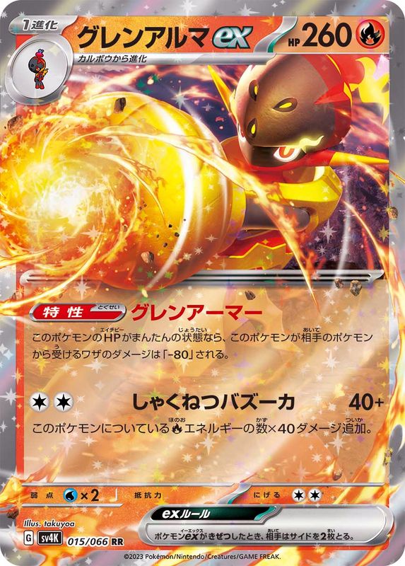 【状態A】グレンアルマex RR (015/066) [sv4K]の通販・買取（ポケモンカード）