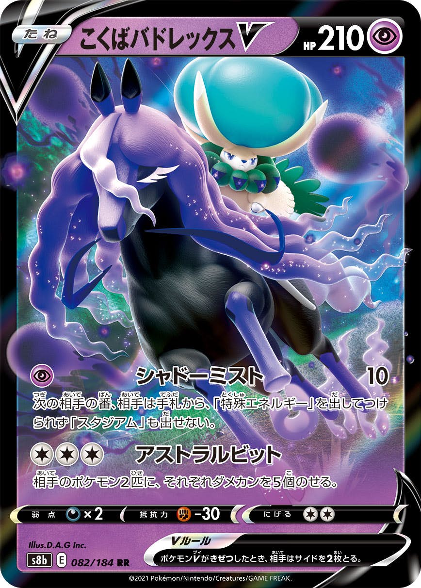 【状態B】こくばバドレックスV RR (082/184) [s8b]の通販・買取（ポケモンカード）