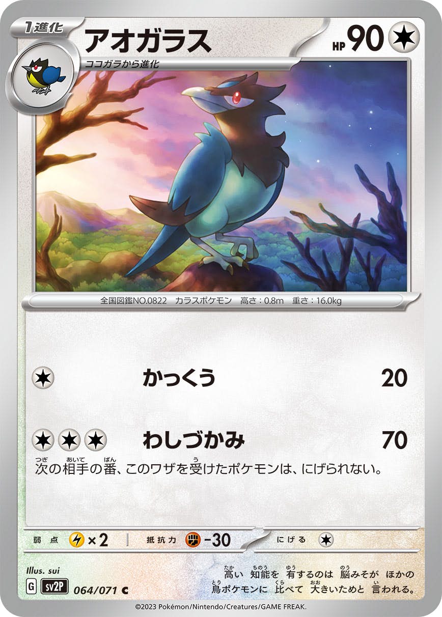 【状態A】アオガラス C (064/071) [sv2p]の通販・買取（ポケモンカード）