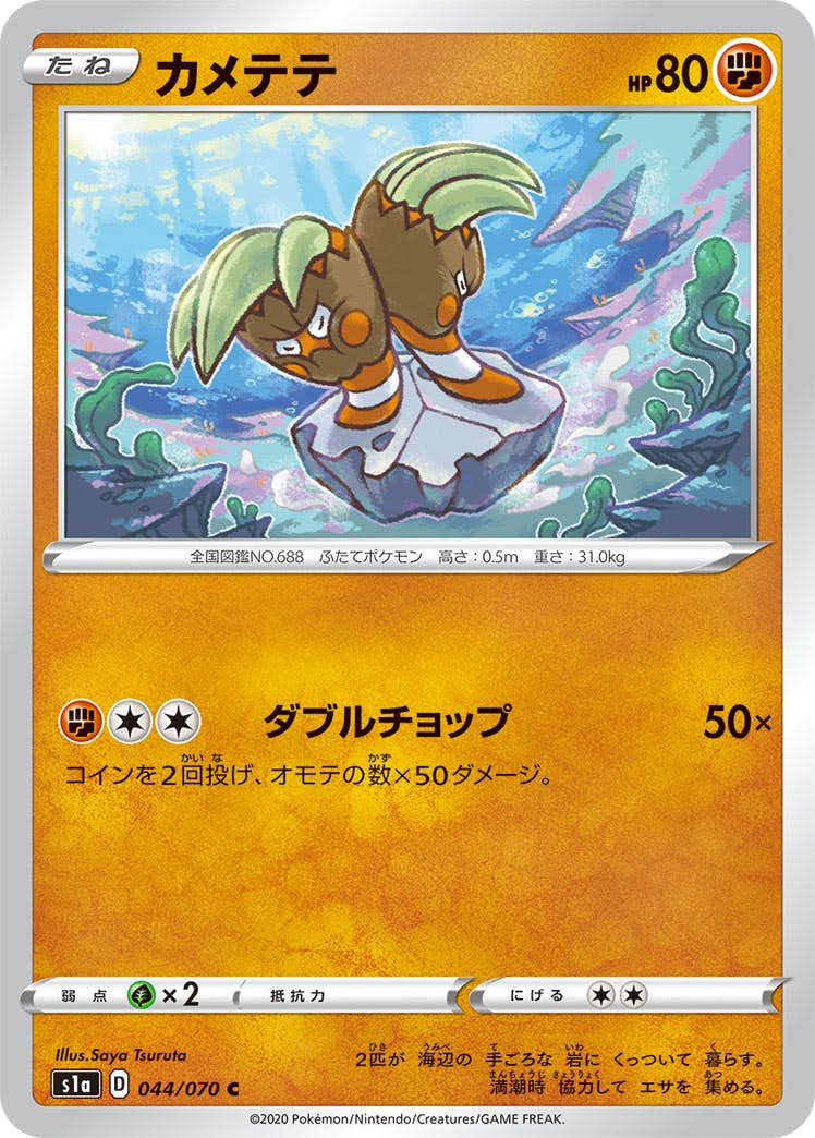 【状態A】カメテテ C (044/070) [s1a]の通販・買取（ポケモンカード）