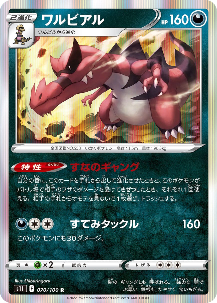【状態A】ワルビアル R (070/100) [s11]の通販・買取（ポケモンカード）