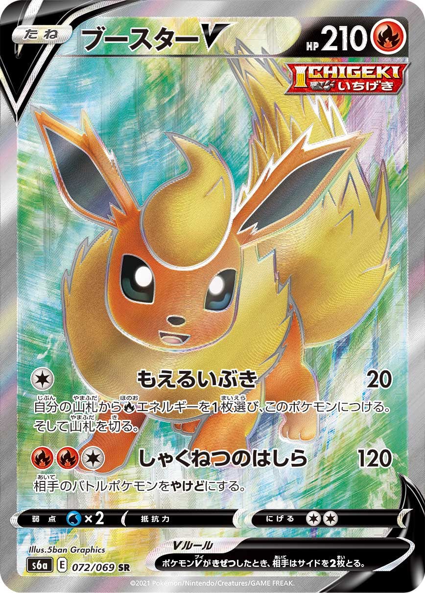 【状態A】ブースターV SR (072/069) [s6a]の通販・買取（ポケモンカード）