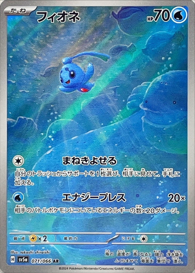 【状態A】フィオネ AR (071/066) [sv5a]の通販・買取（ポケモンカード）