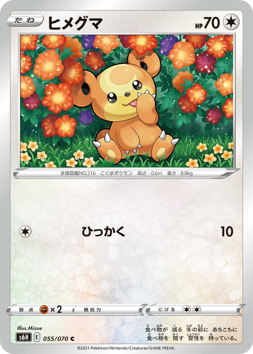 【状態B】ヒメグマ C (055/070) [s6h]の通販・買取（ポケモンカード）