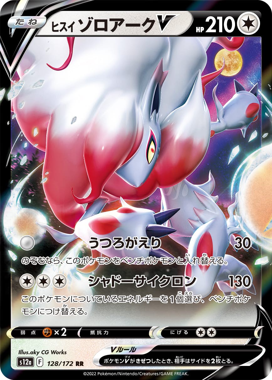 【状態B】ヒスイゾロアークV RR (128/172) [s12a]の通販・買取（ポケモンカード）
