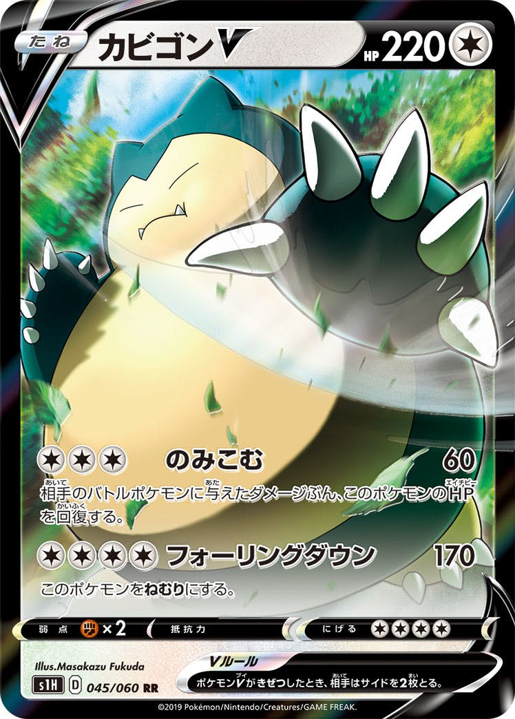 【状態B】カビゴンV RR (045/060) [s1h]の通販・買取（ポケモンカード）