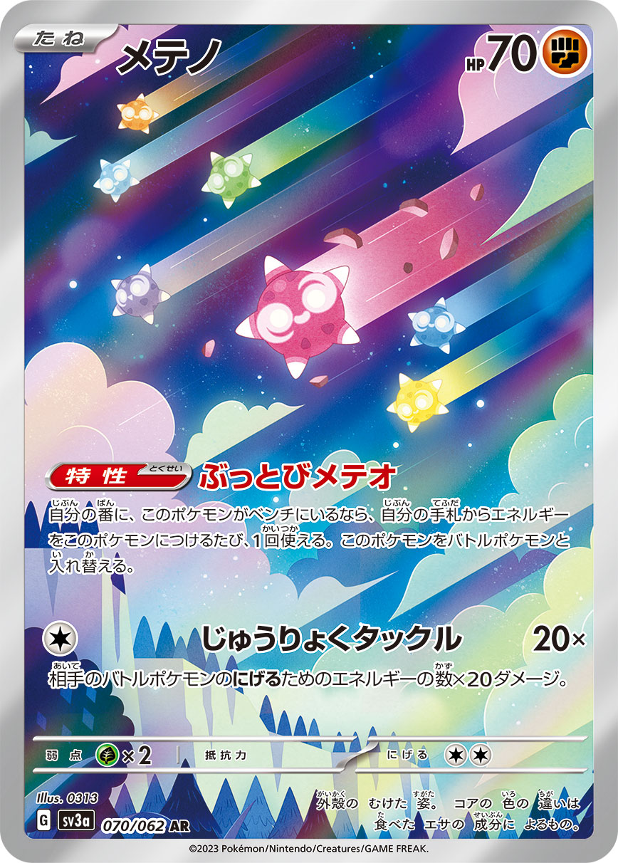 メテノ(070/062) [sv3a] {AR}【状態A】の通販・買取価格（ポケモンカード）