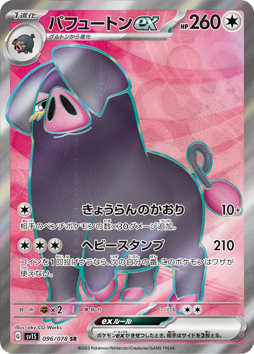 【状態A】パフュートンex SR (096/078) [sv1s]の通販・買取（ポケモンカード）