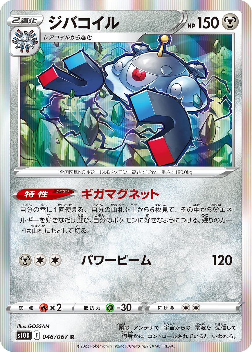 【状態A】ジバコイル R (046/067) [s10d]の通販・買取（ポケモンカード）