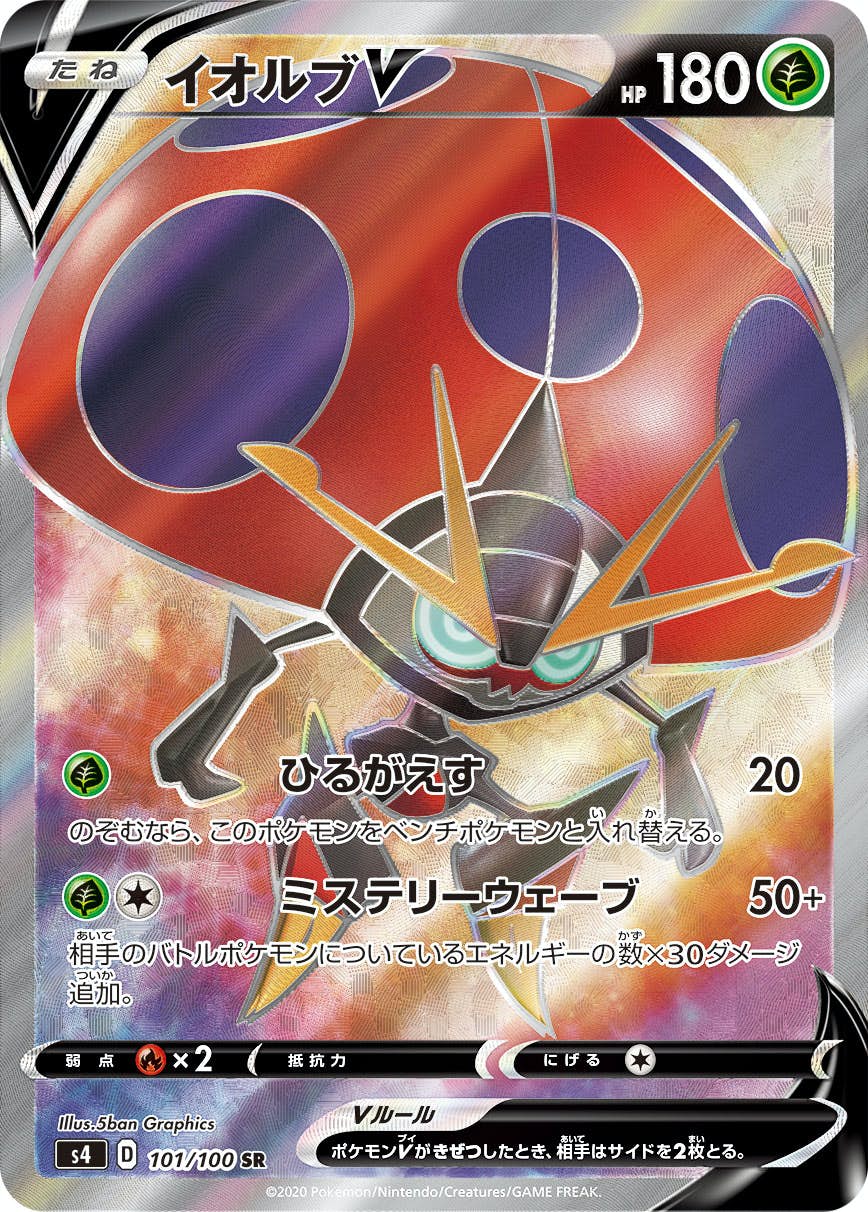 【状態A】イオルブV SR (101/100) [s4]の通販・買取（ポケモンカード）