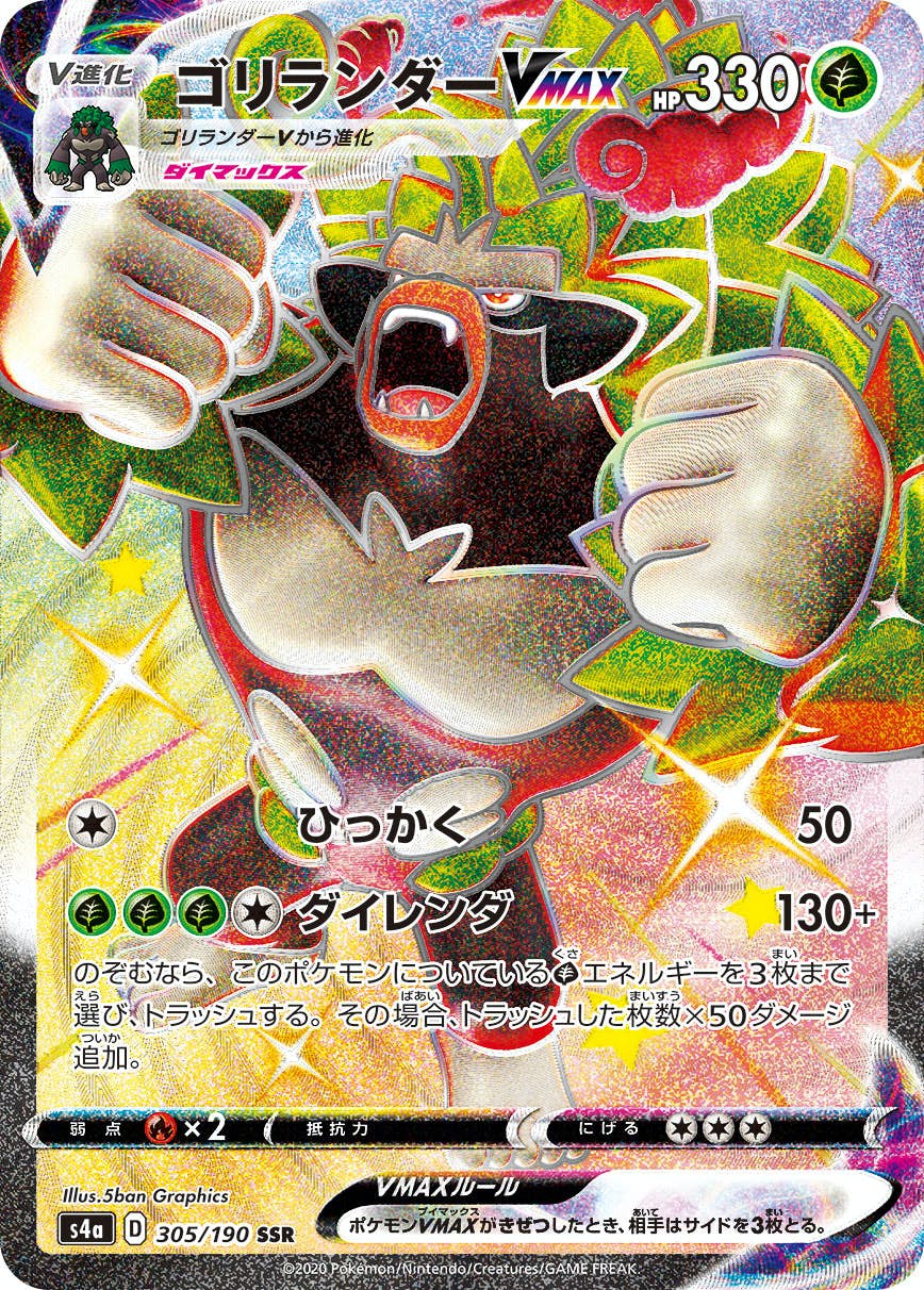 【状態A】ゴリランダーVMAX SSR (305/190) [s4a]の通販・買取（ポケモンカード）