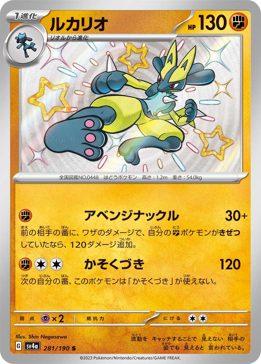 【状態A】ルカリオ S (281/190) [sv4a]の通販・買取（ポケモンカード）