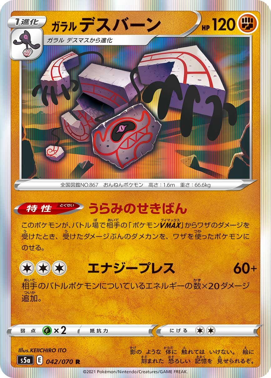【状態A】ガラル デスバーン R (042/070) [s5a]の通販・買取（ポケモンカード）