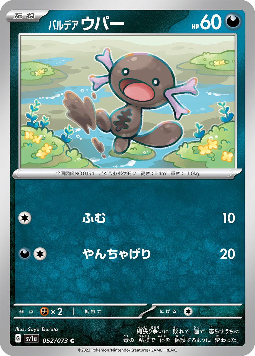 【状態A】パルデア ウパー C (052/073) [sv1a]の通販・買取（ポケモンカード）
