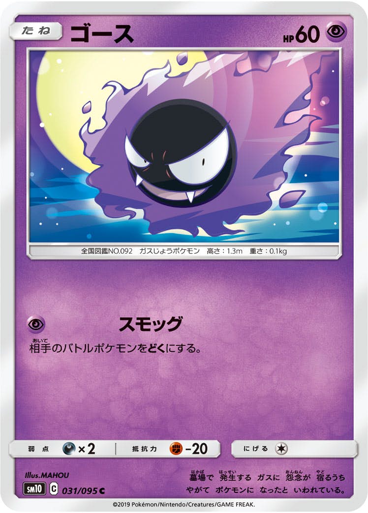 【状態B】ゴース C (031/095) [sm10]の通販・買取（ポケモンカード）