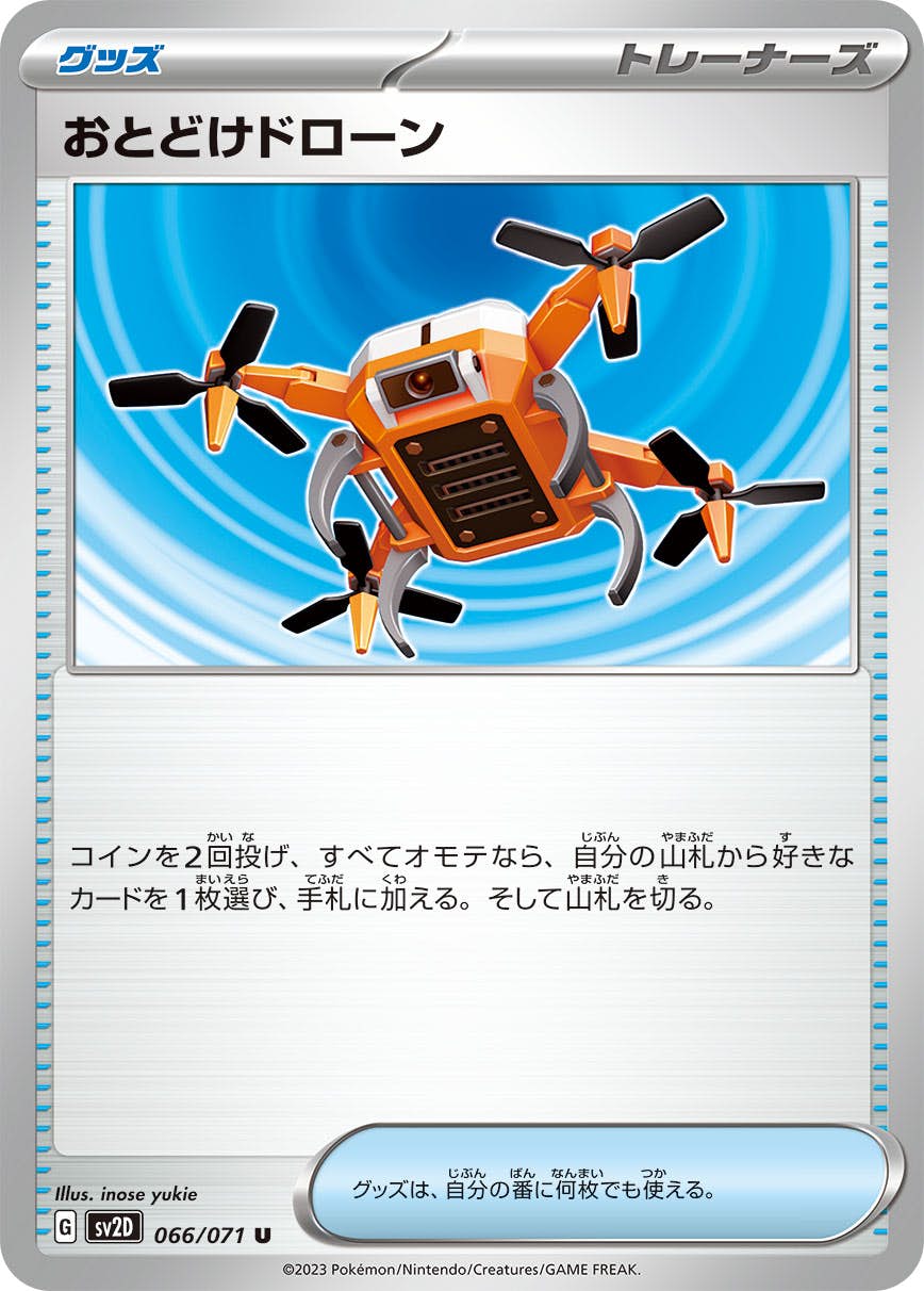 【状態A】おとどけドローン U (066/071) [sv2d]の通販・買取（ポケモンカード）
