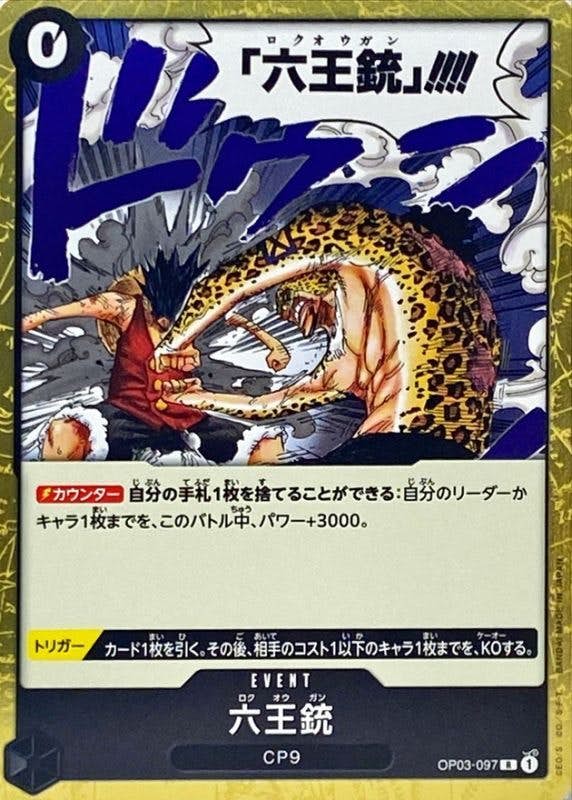 【状態A】六王銃(OP03-097) {R}の通販・買取（ワンピースカード）