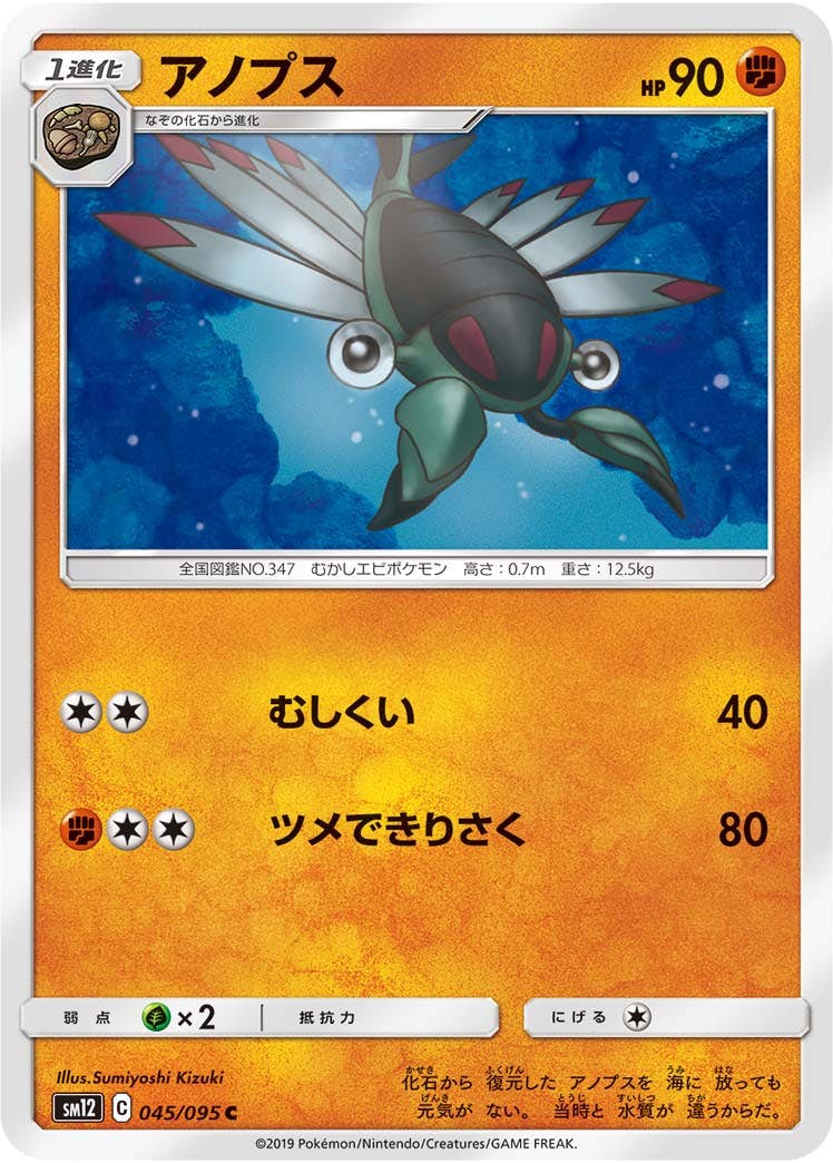【状態B】アノプス C (045/095) [sm12]の通販・買取（ポケモンカード）
