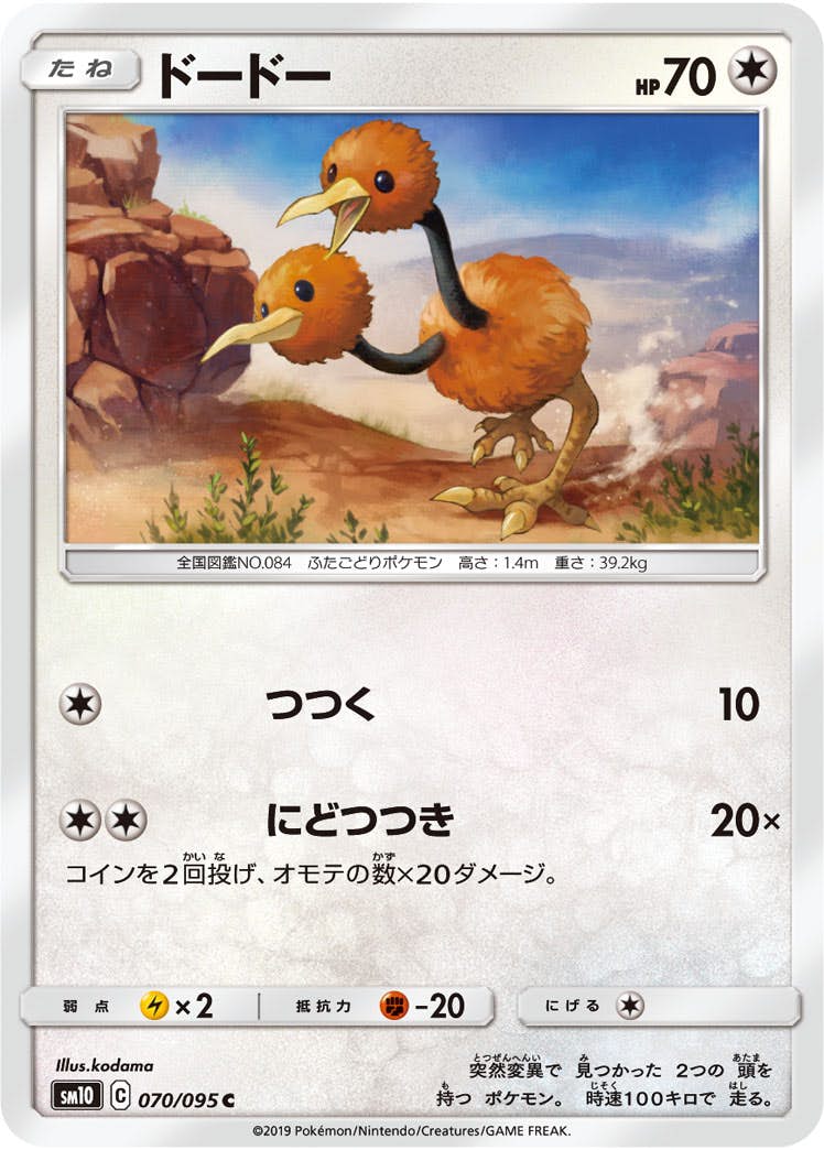【状態B】ドードー C (070/095) [sm10]の通販・買取（ポケモンカード）