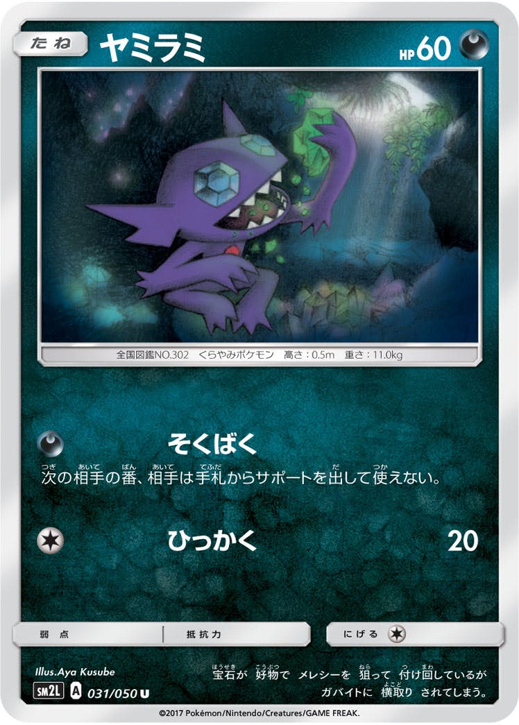 【状態B】ヤミラミ U (031/050) [sm2l]の通販・買取（ポケモンカード）