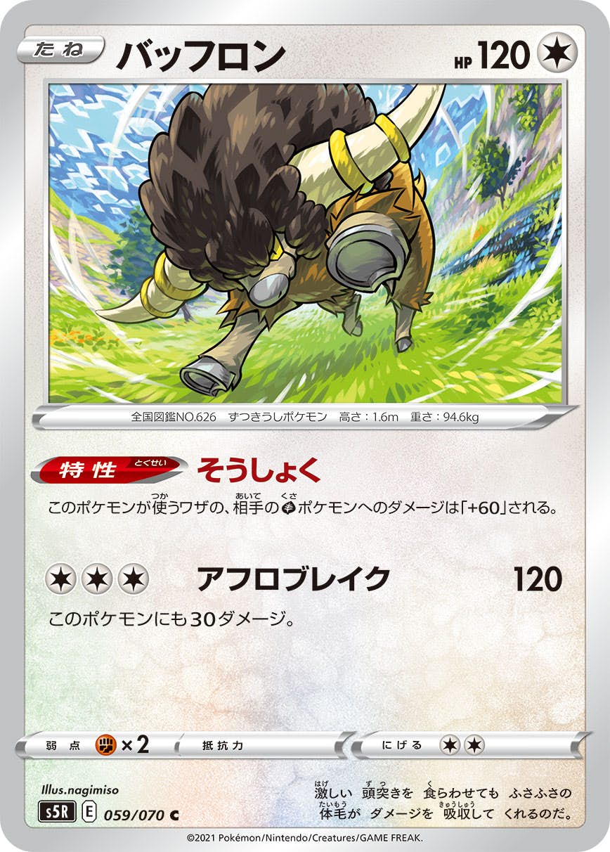 【状態B】バッフロン C (059/070) [s5r]の通販・買取（ポケモンカード）