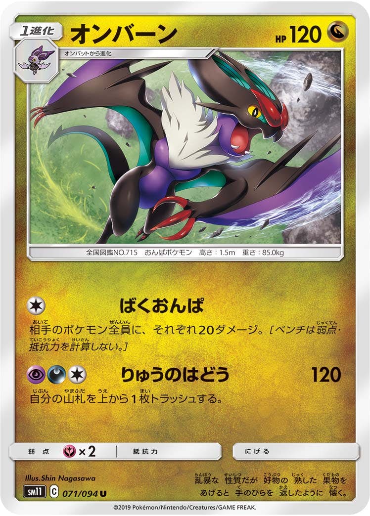 【状態B】オンバーン U (071/094) [sm11]の通販・買取（ポケモンカード）