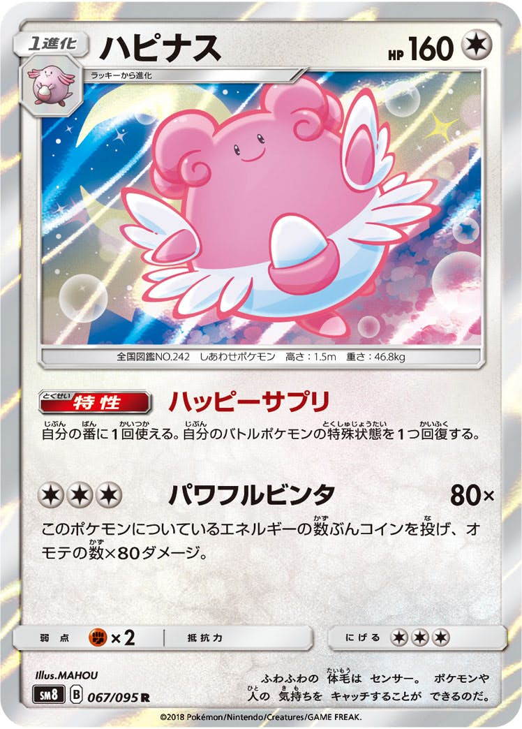 ハピナス(067/095) [sm8] {R}【状態A】の通販・買取価格（ポケモンカード）