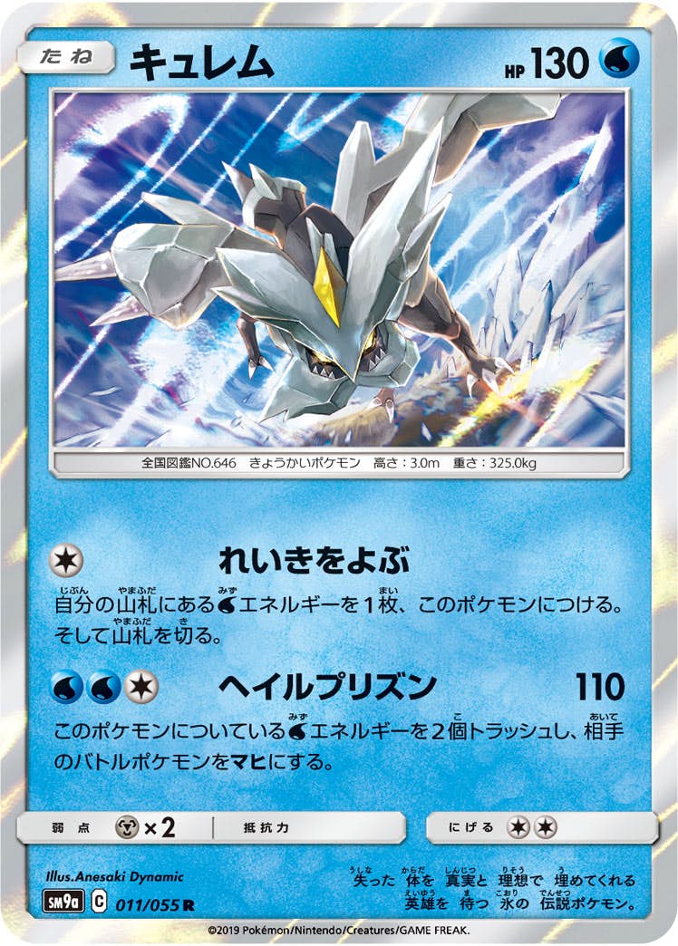 【状態A】キュレム R (011/055) [sm9a]の通販・買取（ポケモンカード）