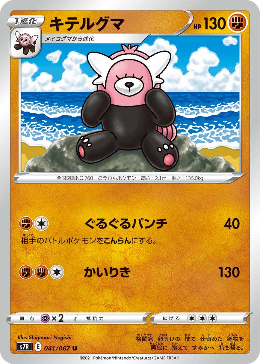 【状態B】キテルグマ U (041/067) [s7r]の通販・買取（ポケモンカード）