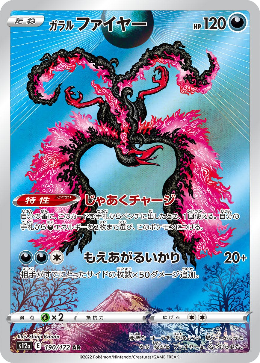 【状態A】ガラルファイヤー AR (190/172) [s12a]の通販・買取（ポケモンカード）