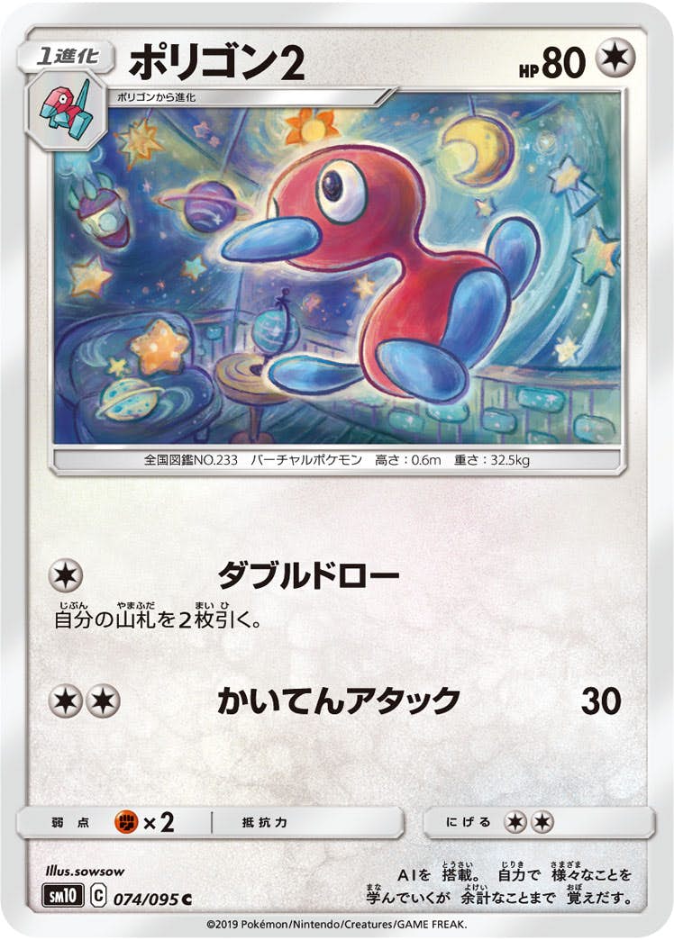 【状態A】ポリゴン2 C (074/095) [sm10]の通販・買取（ポケモンカード）