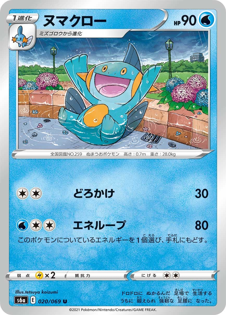 【状態B】ヌマクロー U (020/069) [s6a]の通販・買取（ポケモンカード）