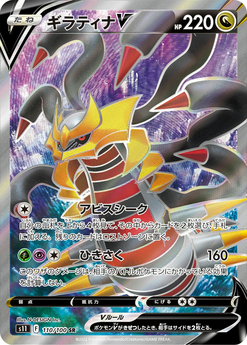 【状態A】ギラティナV SR (110/100) [s11]の通販・買取（ポケモンカード）