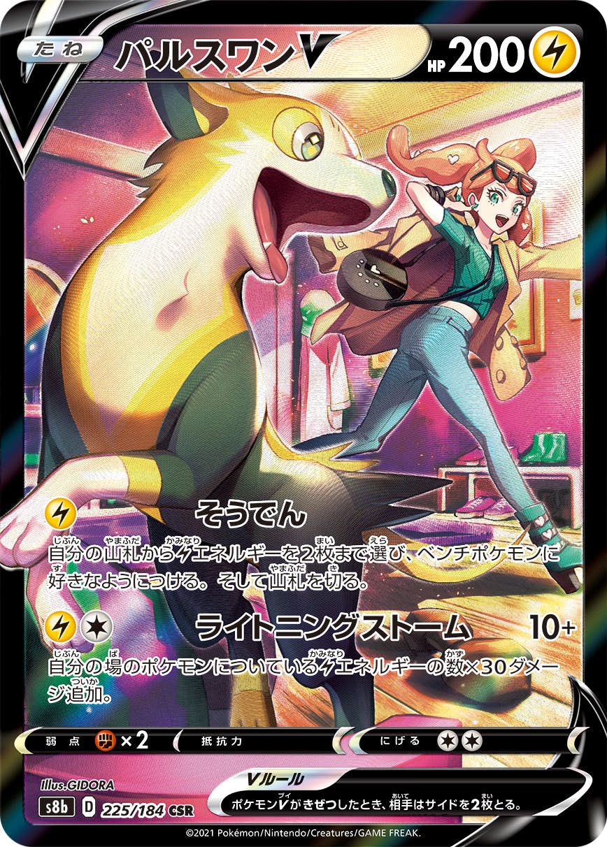 【状態A】パルスワンV CSR (225/184) [s8b]の通販・買取（ポケモンカード）