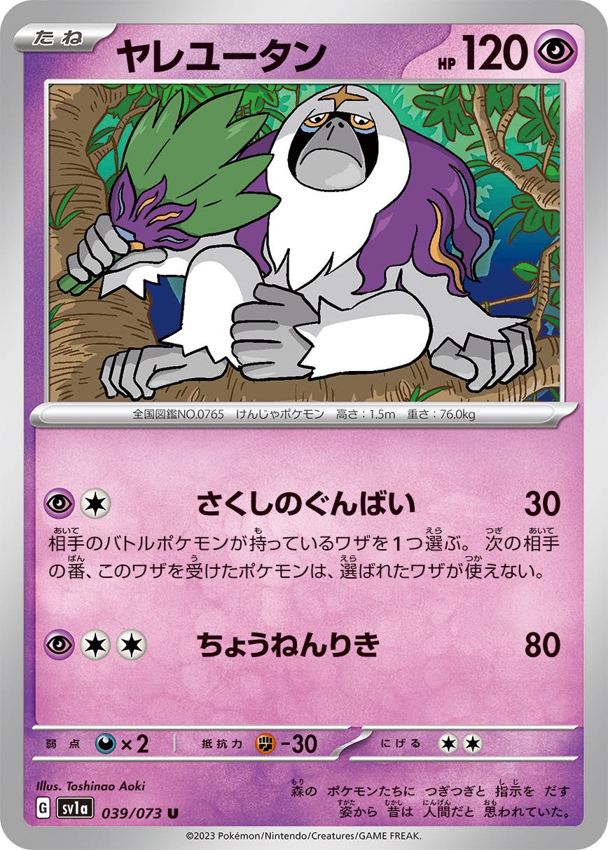 【状態A】ヤレユータン U (039/073) [sv1a]の通販・買取（ポケモンカード）