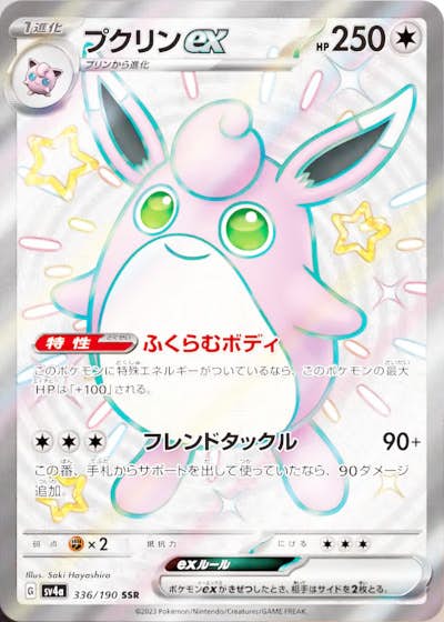 【状態A】プクリンex SSR (336/190) [sv4a]の通販・買取（ポケモンカード）