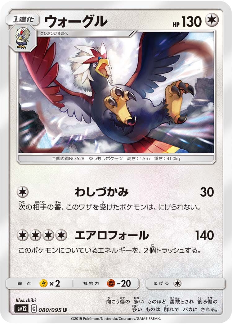 【状態B】ウォーグル U (080/095) [sm12]の通販・買取（ポケモンカード）