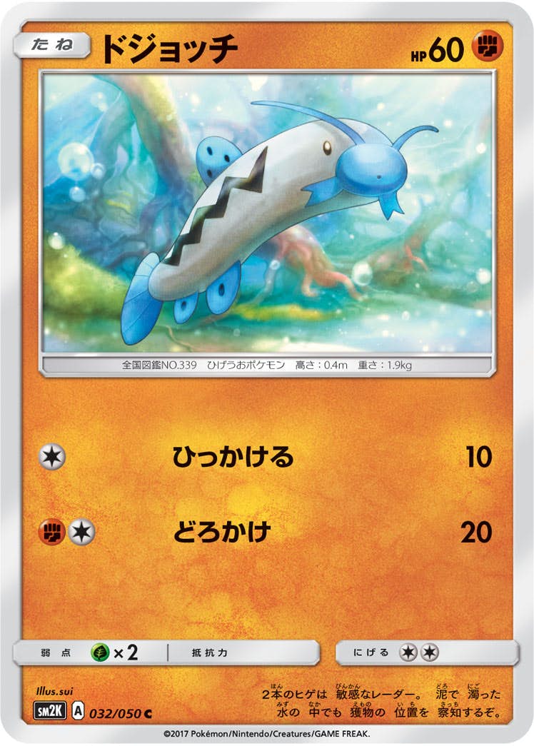 【状態B】ドジョッチ C (032/050) [sm2k]の通販・買取（ポケモンカード）