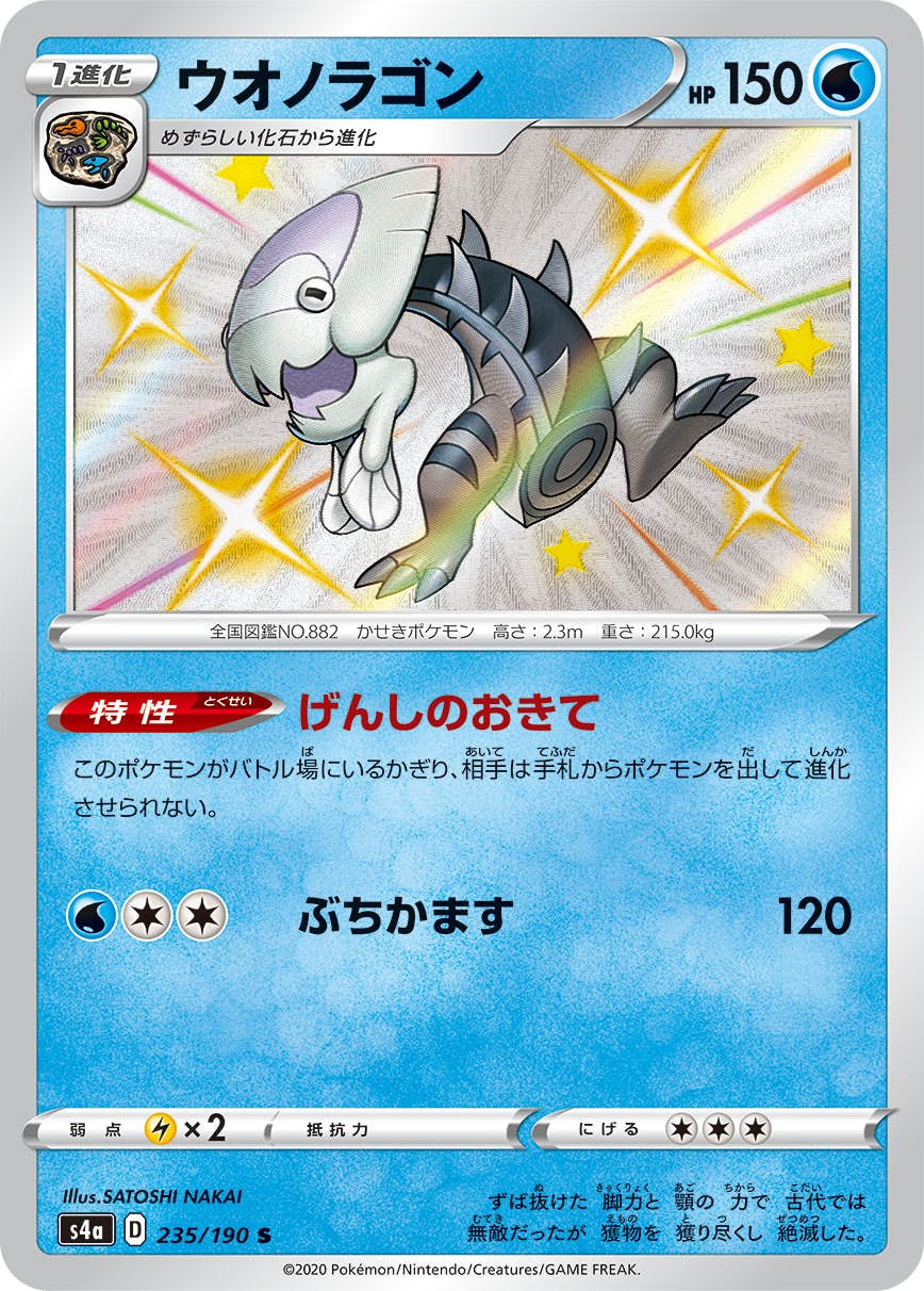 【状態A】ウオノラゴン S (235/190) [s4a]の通販・買取（ポケモンカード）