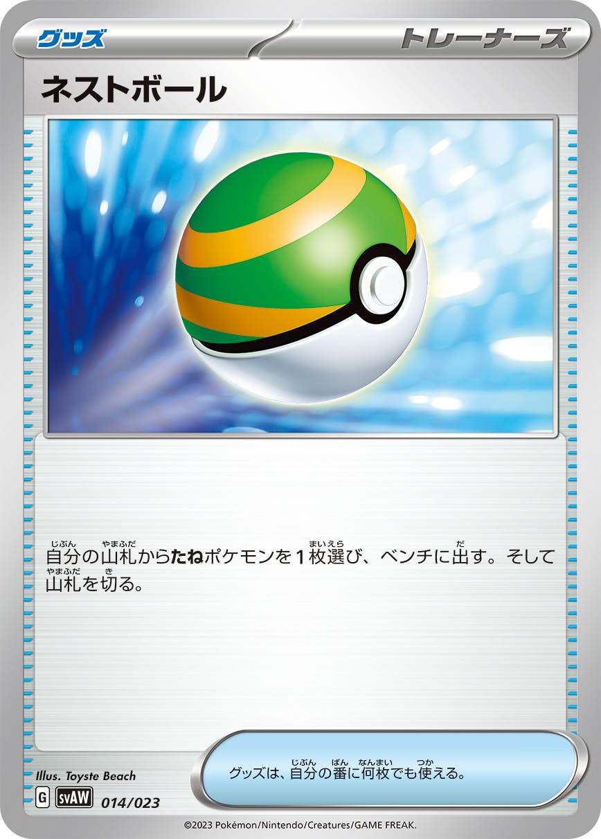 【状態A】ネストボール(014/023) [svaw]の通販・買取（ポケモンカード）