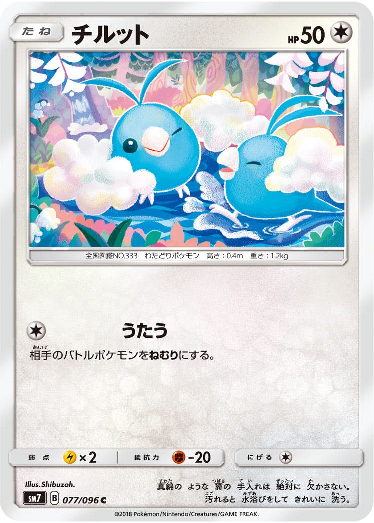 【状態B】チルット C (077/096) [sm7]の通販・買取（ポケモンカード）