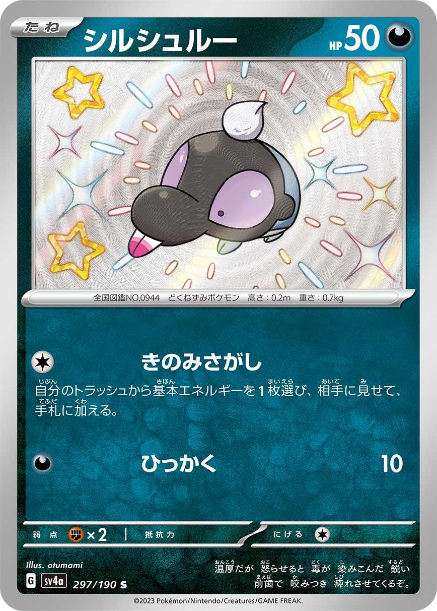 【状態A】シルシュルー S (297/190) [sv4a]の通販・買取（ポケモンカード）