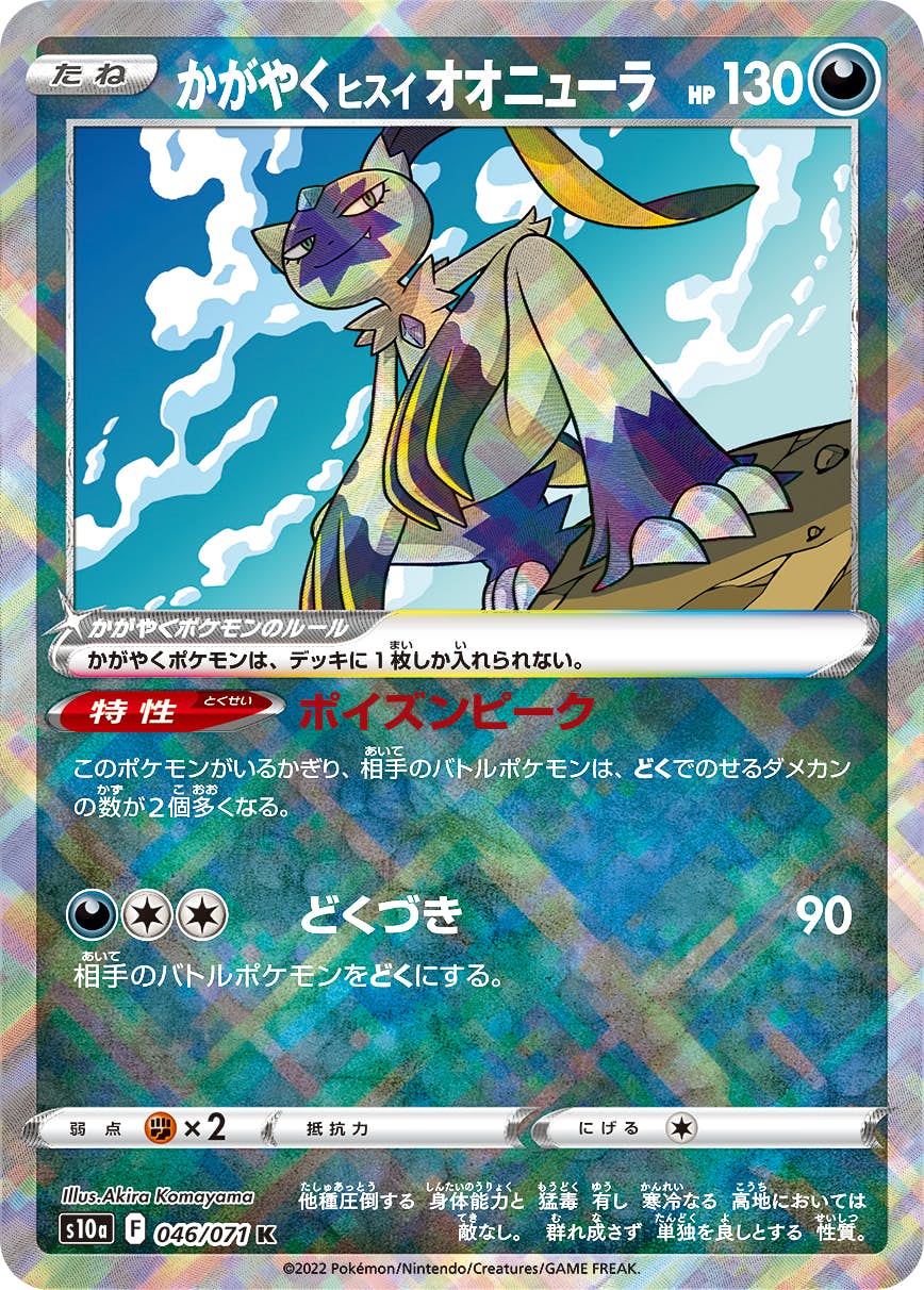 【状態B】かがやくヒスイ オオニューラ K (046/071) [s10a]の通販・買取（ポケモンカード）