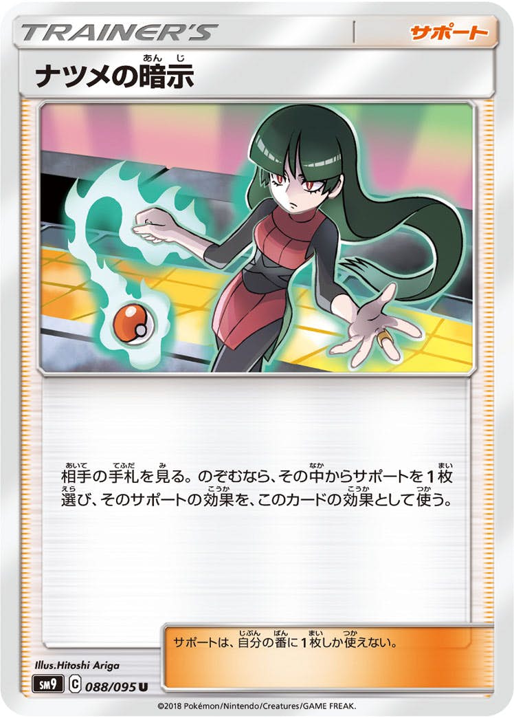 【状態B】ナツメの暗示 U (088/095) [sm9]の通販・買取（ポケモンカード）