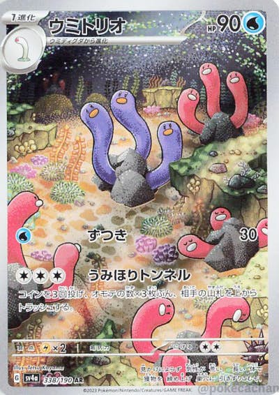 【状態A】ウミトリオ AR (338/190) [sv4a]の通販・買取（ポケモンカード）