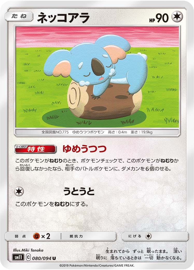 【状態B】ネッコアラ U (080/094) [sm11]の通販・買取（ポケモンカード）
