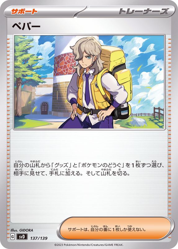 【状態A】ペパー ‐ (137/139) [svD]の通販・買取（ポケモンカード）