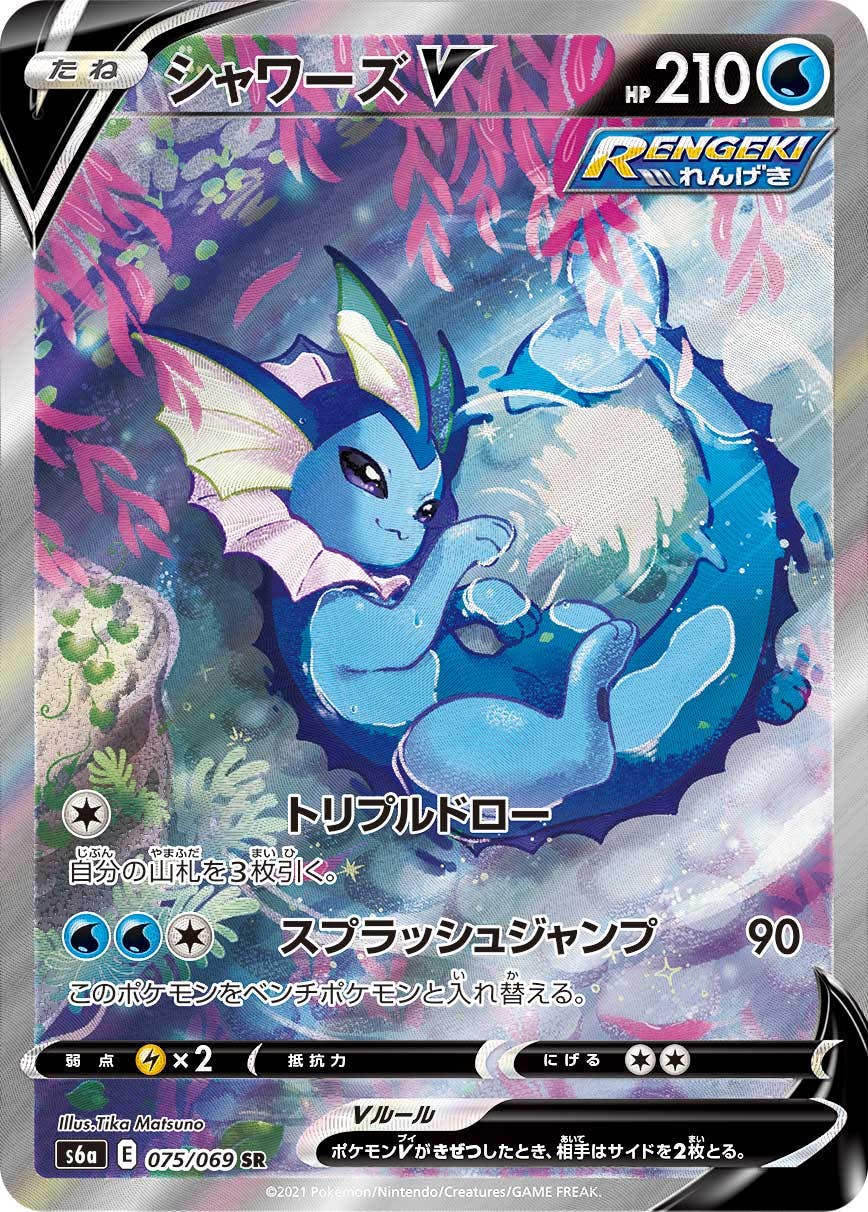 【状態A】シャワーズV SR (075/069) [s6a]の通販・買取（ポケモンカード）