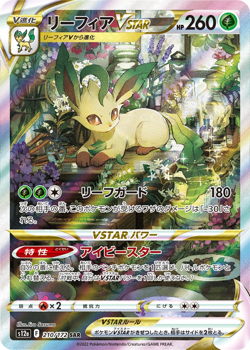 【状態A】リーフィアVSTAR SAR (210/172) [s12a]の通販・買取（ポケモンカード）